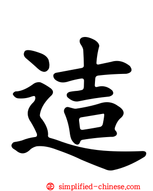 迼