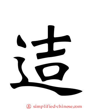 迼