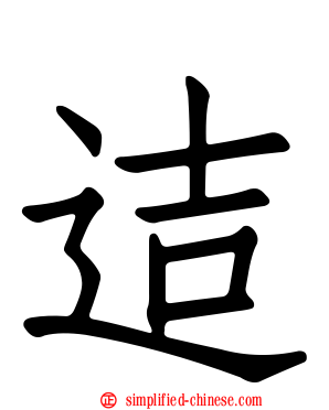 迼