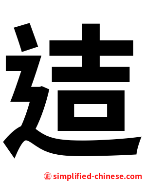 迼