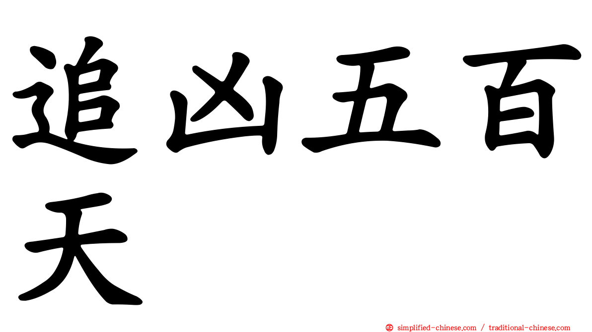 追凶五百天