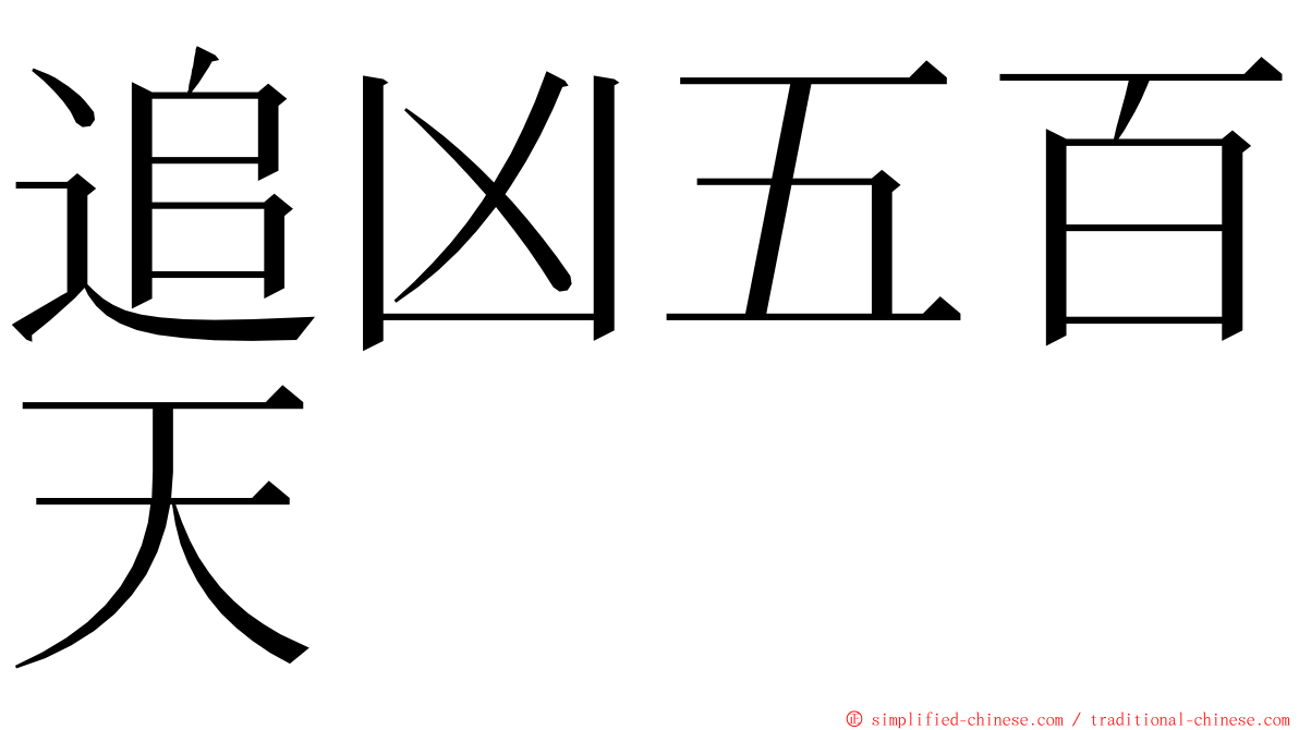 追凶五百天 ming font