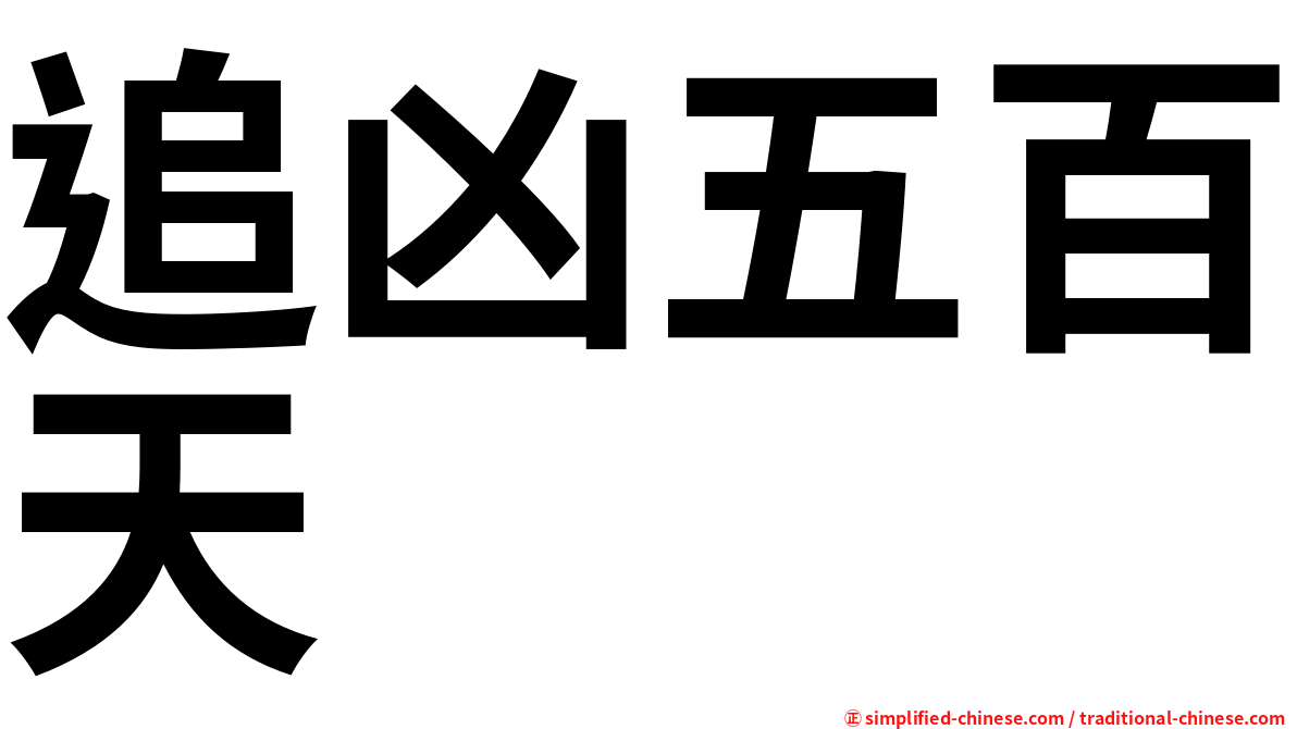 追凶五百天