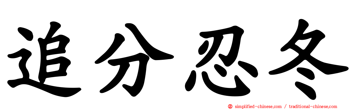 追分忍冬