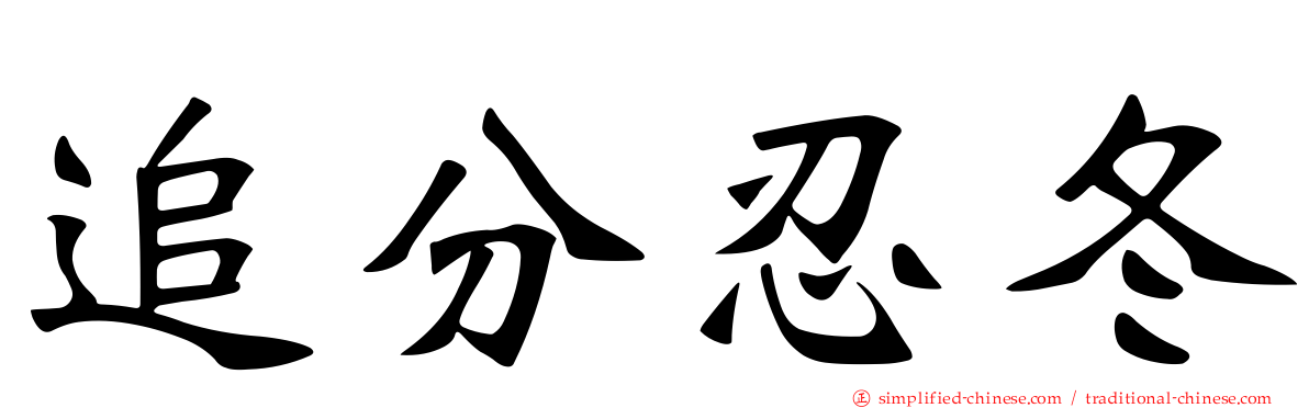 追分忍冬