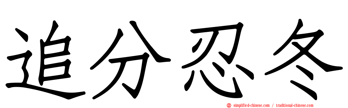 追分忍冬