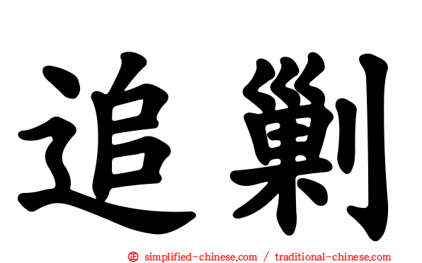 追剿