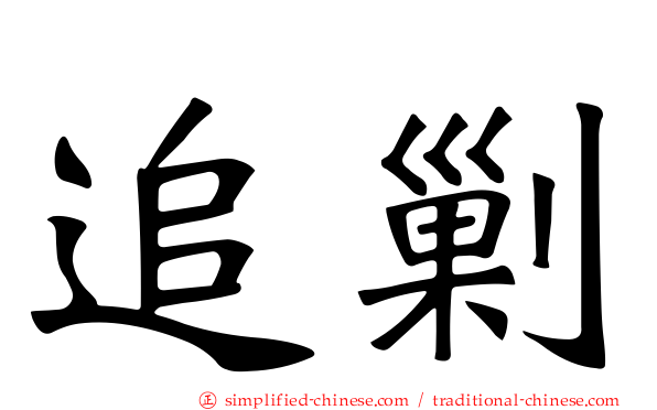 追剿