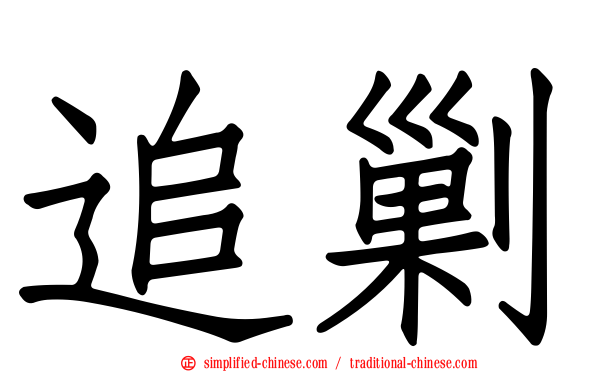 追剿