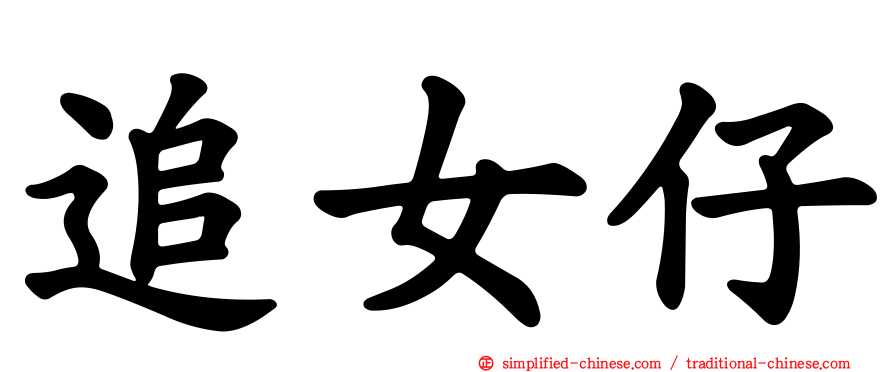 追女仔