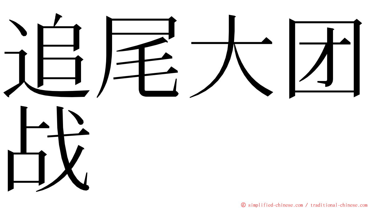追尾大团战 ming font