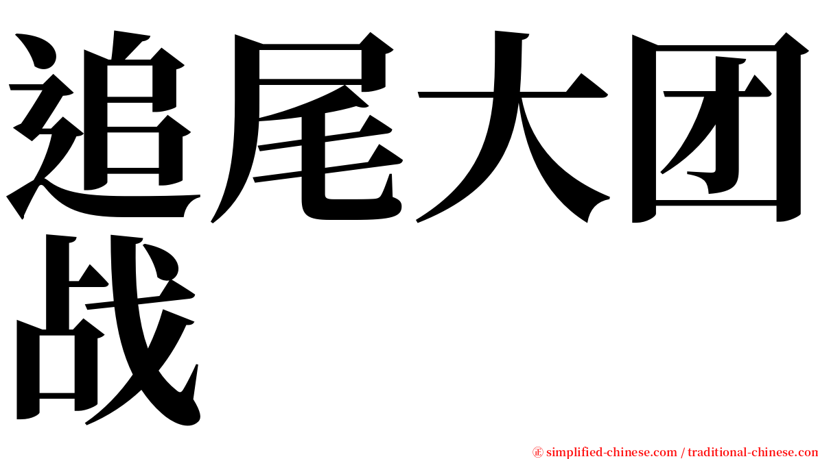 追尾大团战 serif font