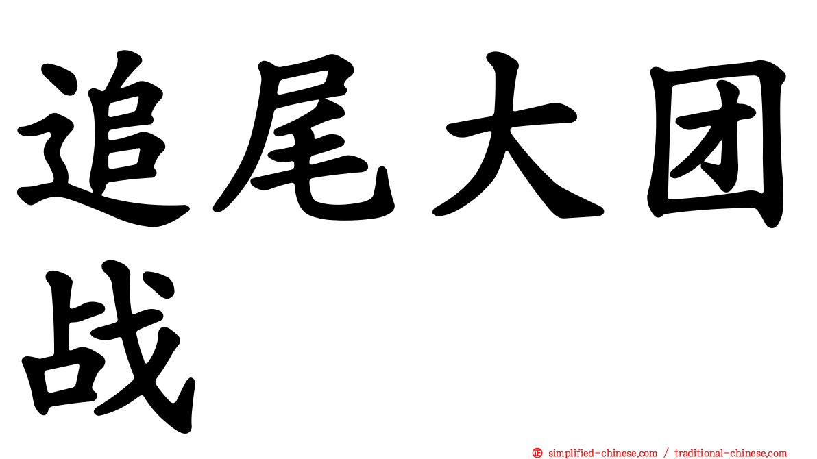 追尾大团战