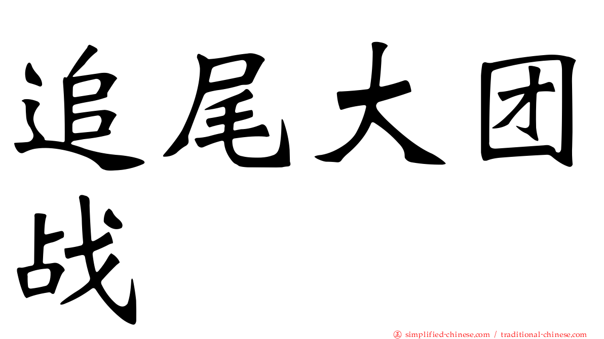 追尾大团战