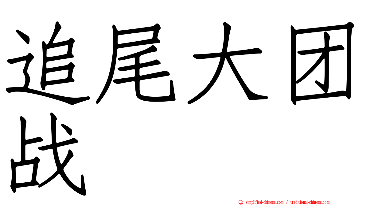 追尾大团战