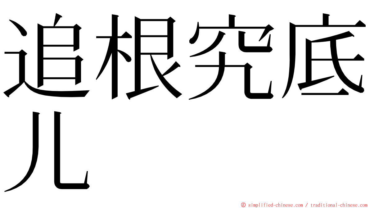 追根究底儿 ming font