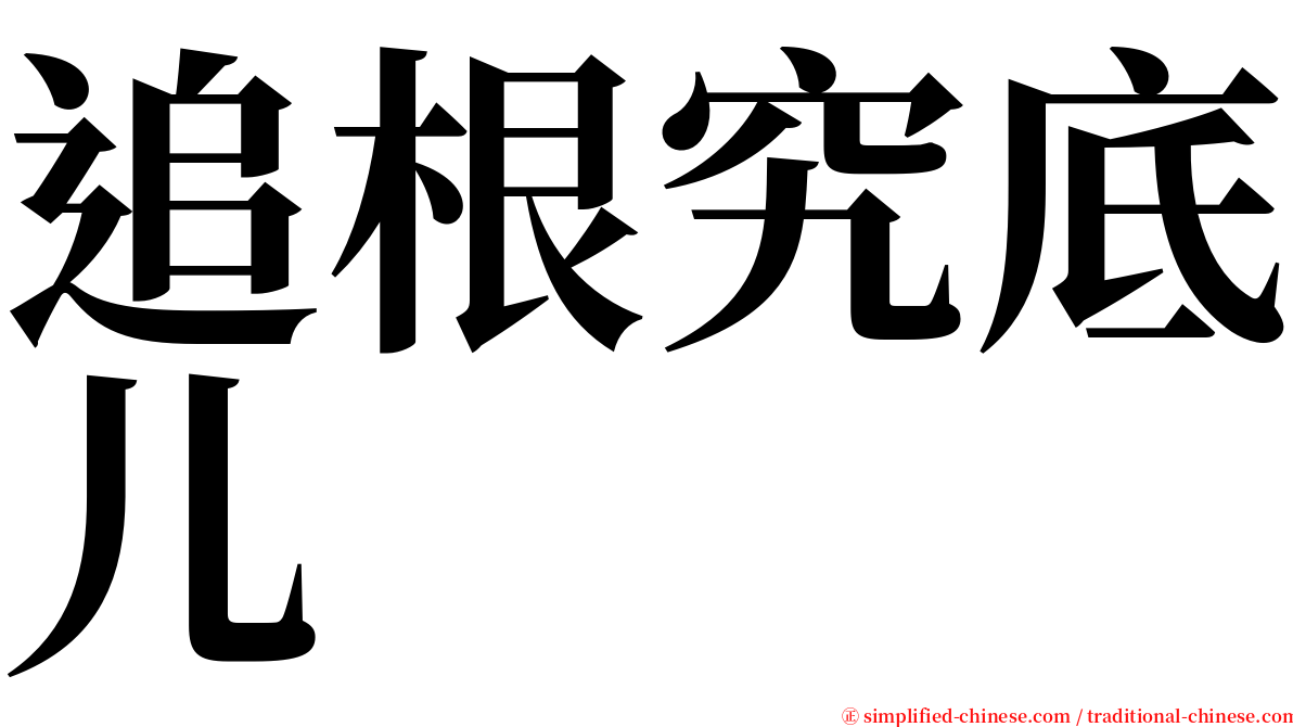 追根究底儿 serif font