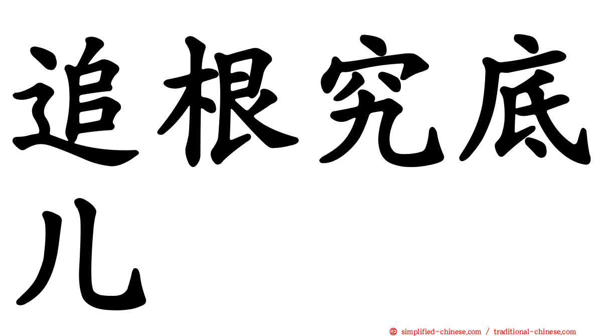 追根究底儿