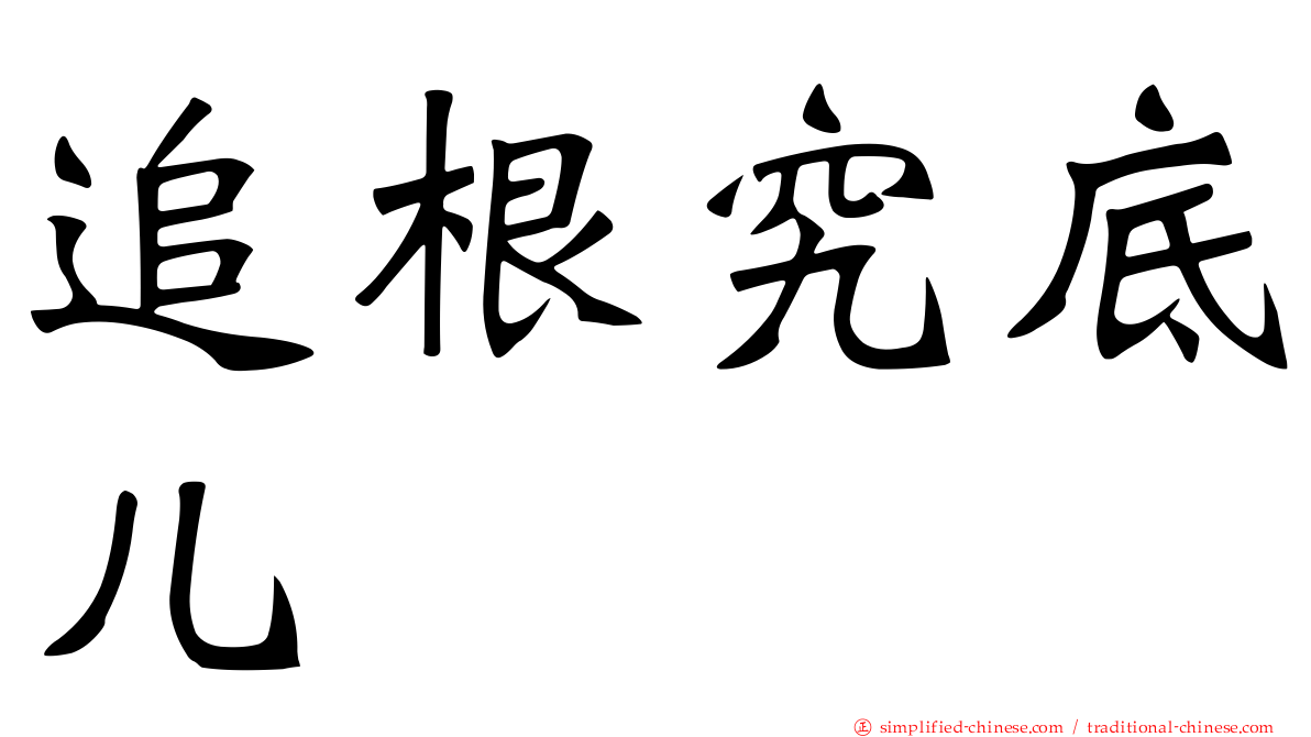 追根究底儿