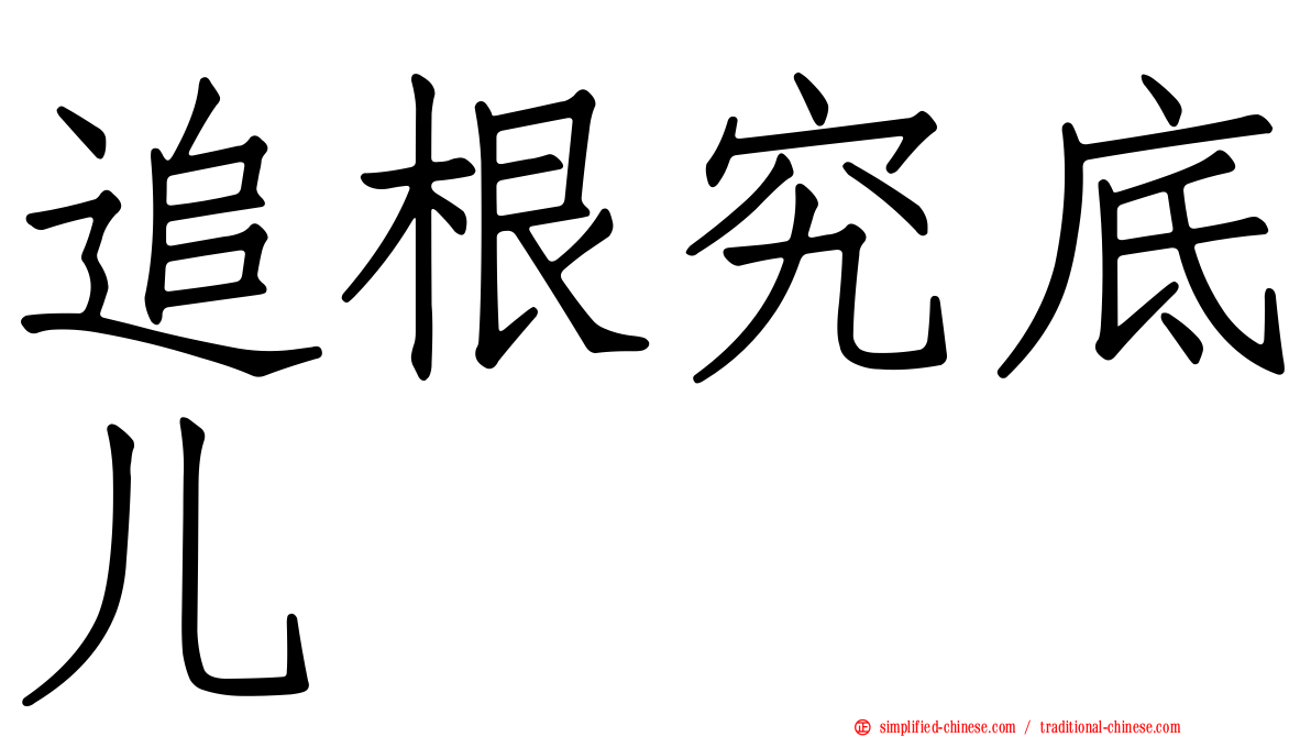 追根究底儿
