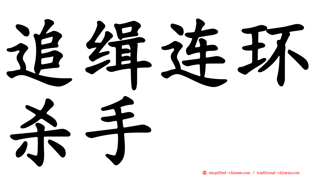追缉连环杀手
