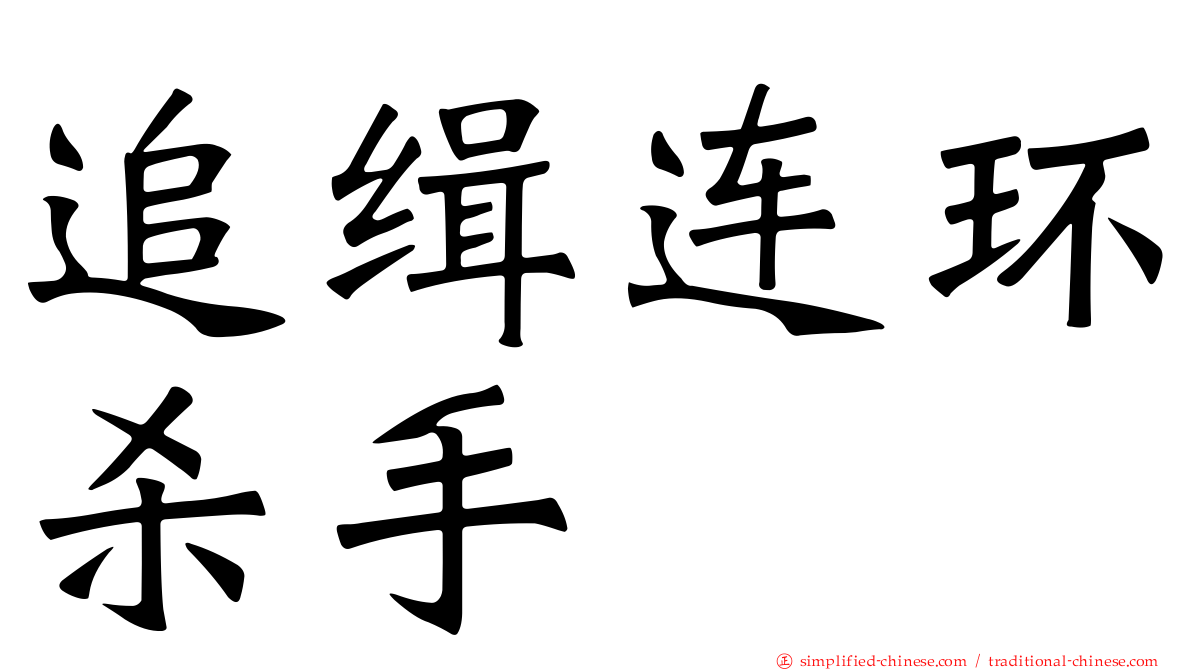 追缉连环杀手