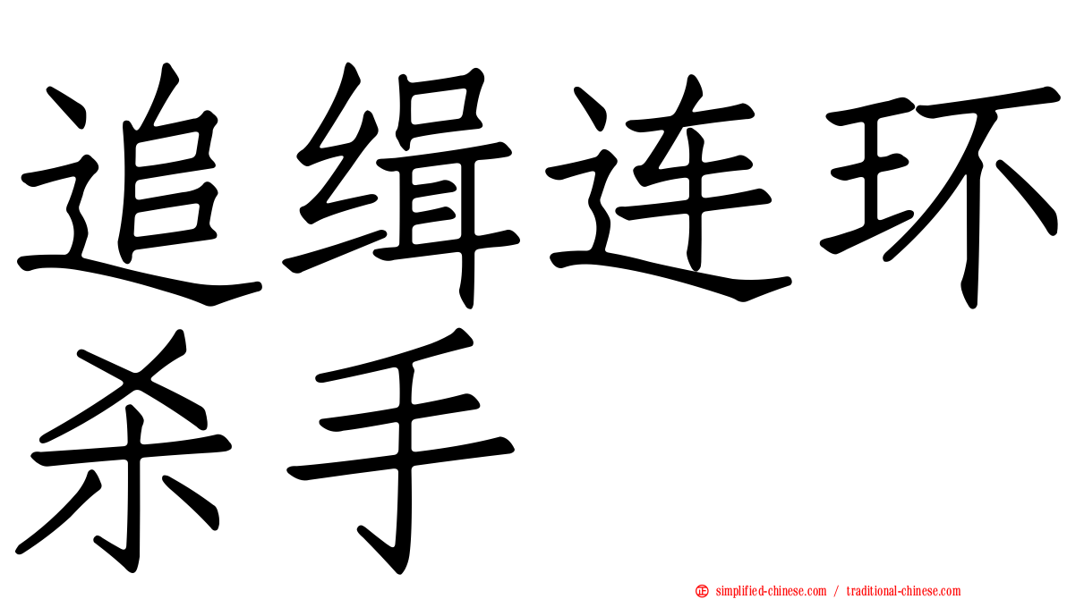 追缉连环杀手