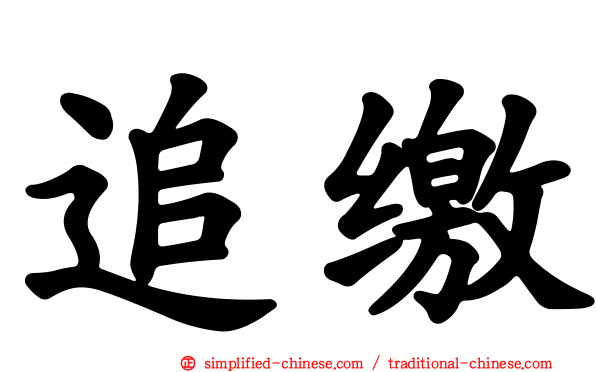 追缴