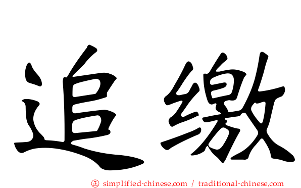 追缴