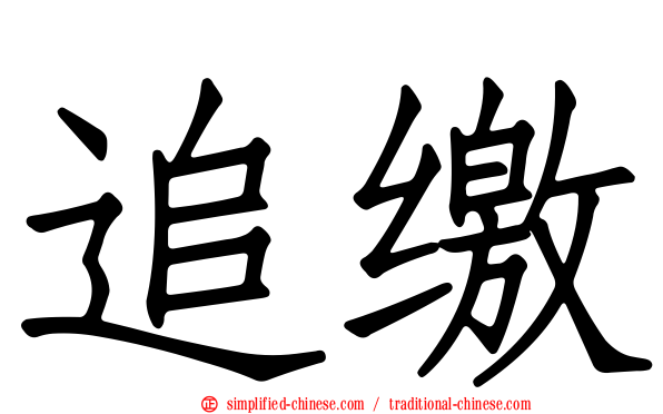 追缴