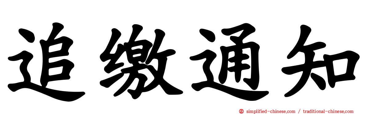 追缴通知