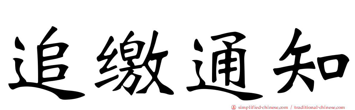 追缴通知