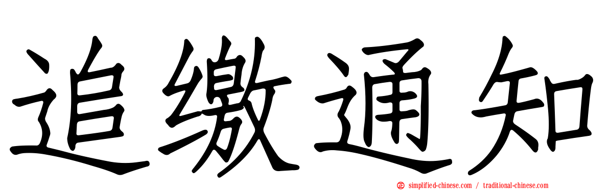 追缴通知