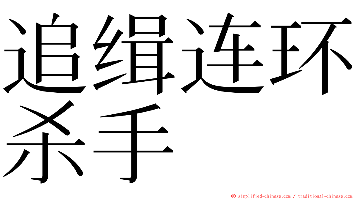 追缉连环杀手 ming font