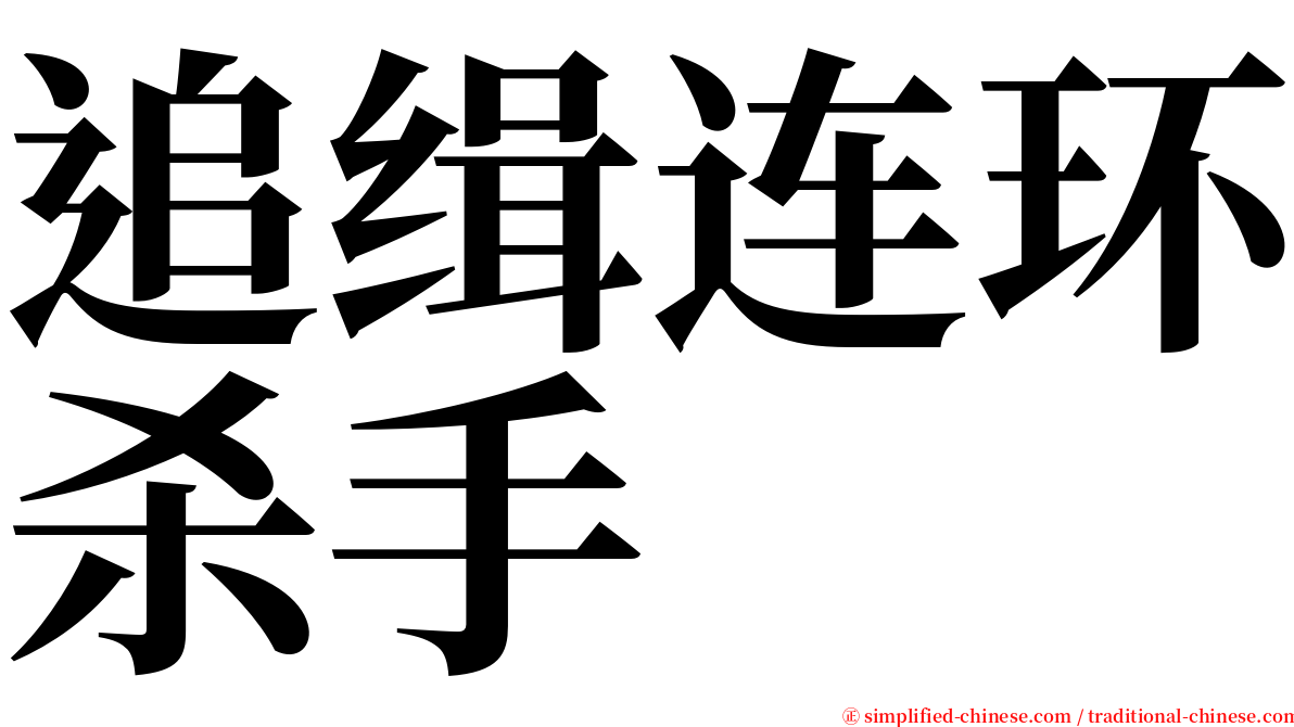 追缉连环杀手 serif font
