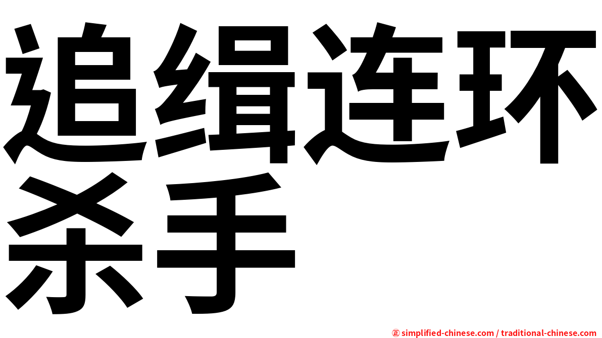 追缉连环杀手