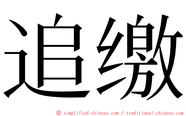 追缴 ming font