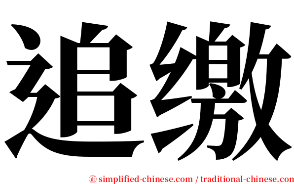 追缴 serif font