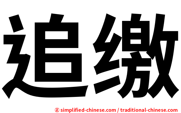 追缴