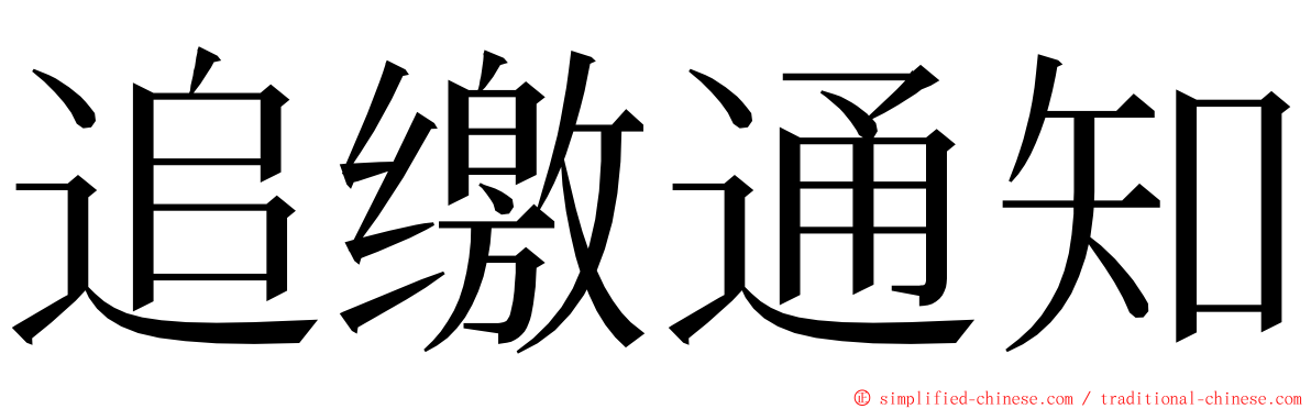 追缴通知 ming font