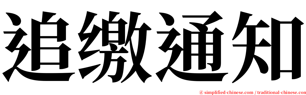 追缴通知 serif font