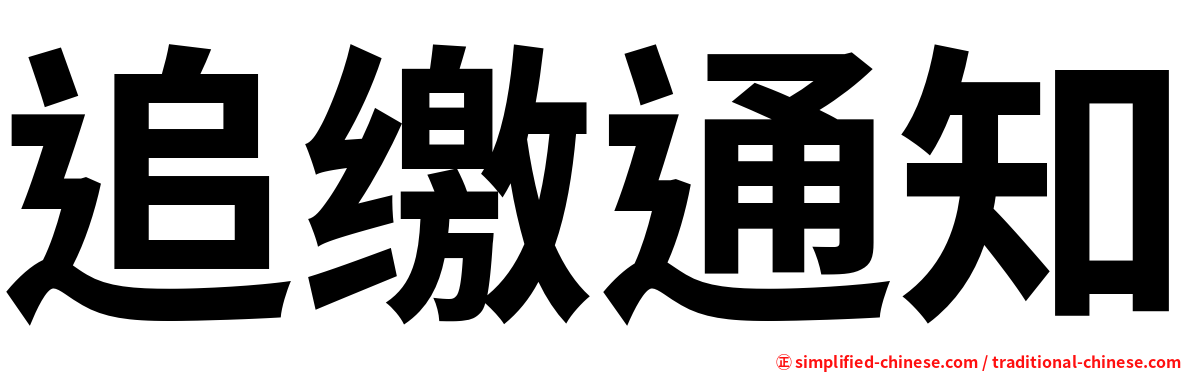 追缴通知