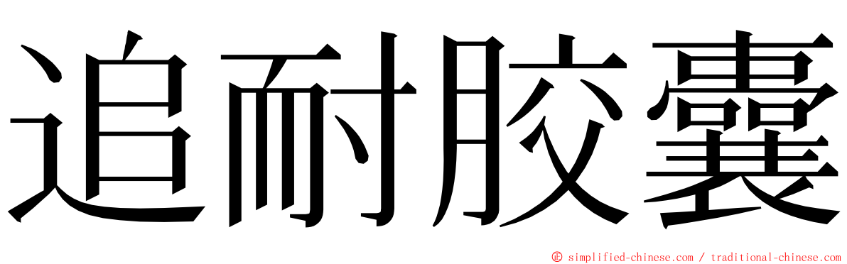 追耐胶囊 ming font