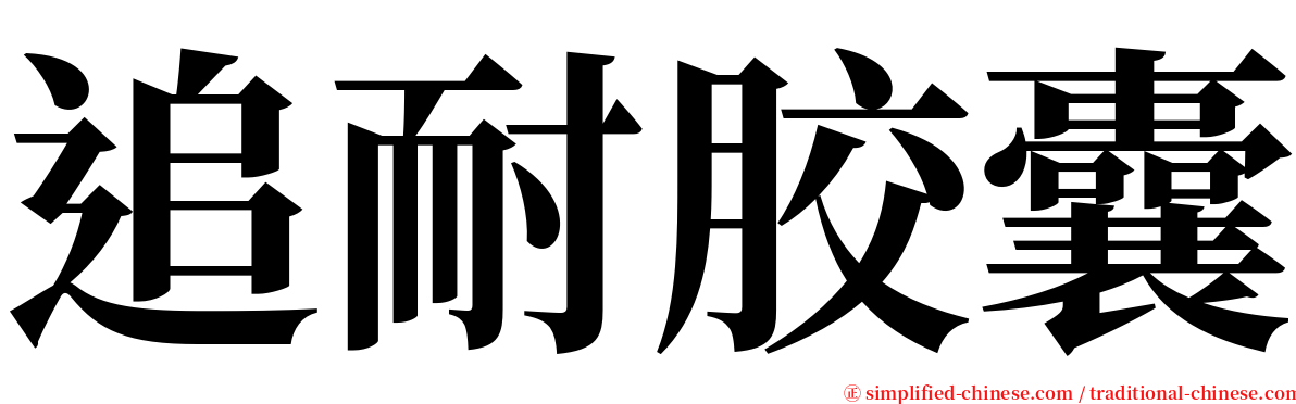 追耐胶囊 serif font