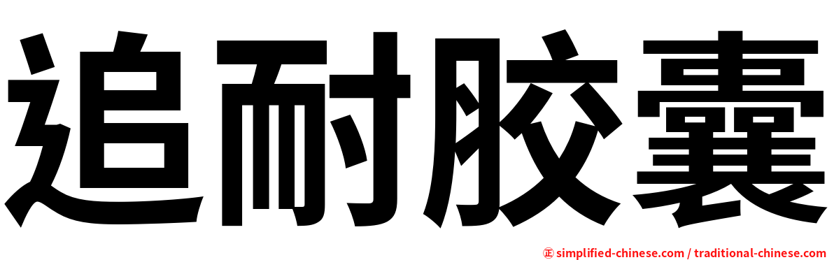 追耐胶囊