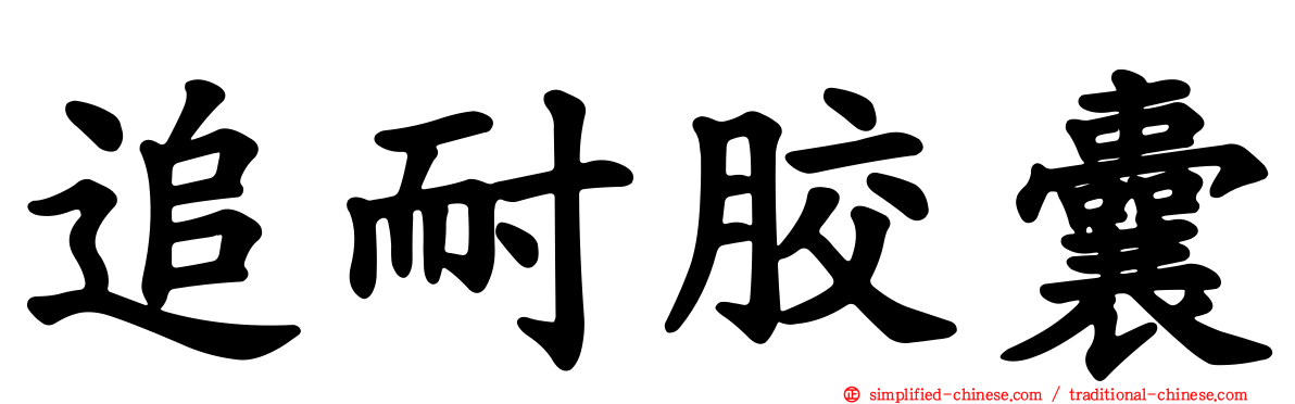 追耐胶囊