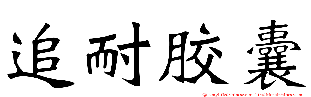 追耐胶囊