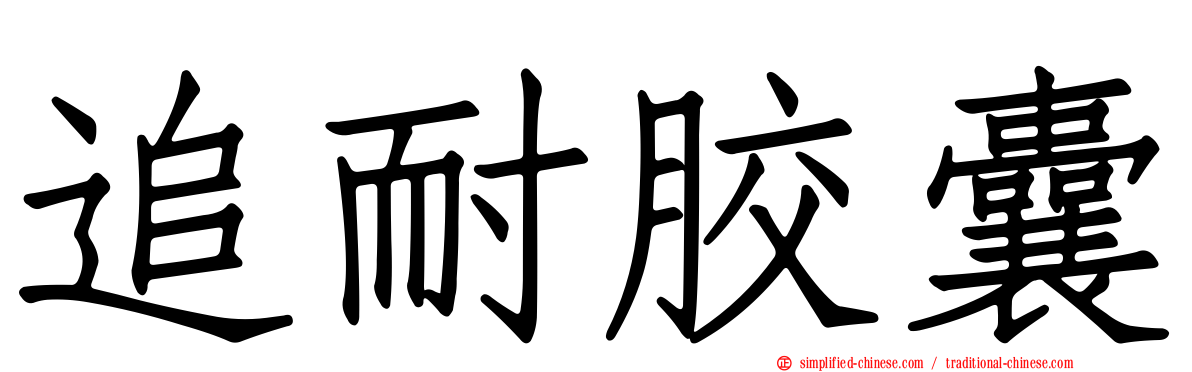 追耐胶囊