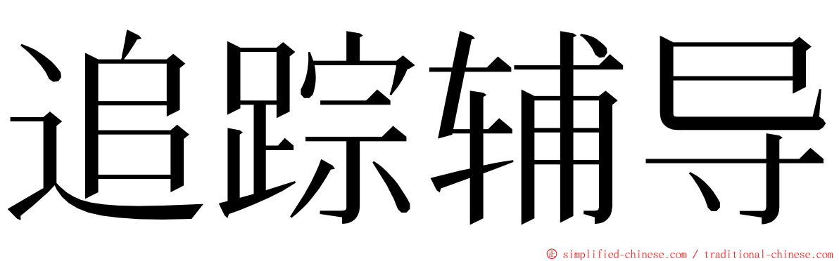 追踪辅导 ming font