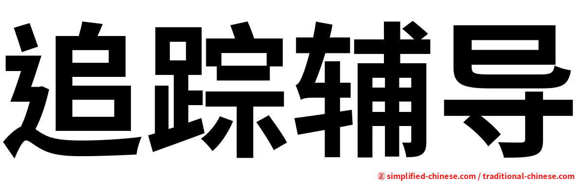 追踪辅导